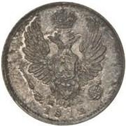 Аверс 5 копеек 1812 года СПБ-МФ