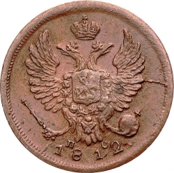 Аверс Деньга 1812 года ИМ-ПС