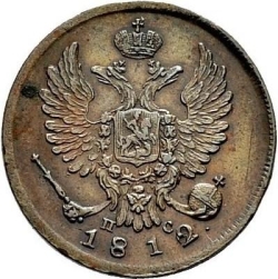 Аверс Деньга 1812 года СПБ-ПС
