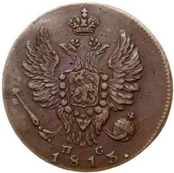 Аверс 1 копейка 1813 года ИМ-ПС