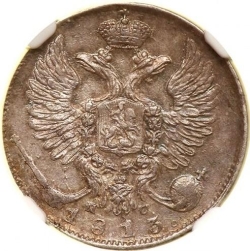 Аверс 10 копеек 1813 года СПБ-ПС