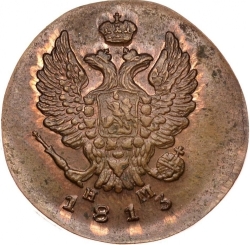 Аверс 2 копейки 1813 года ЕМ-НМ Аверс 2 копейки 1813 года ЕМ-НМ