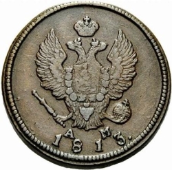 Аверс 2 копейки 1813 года КМ-АМ