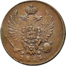 Аверс Деньга 1813 года ИМ-ПС
