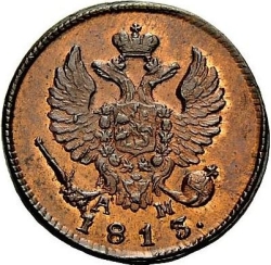 Аверс Деньга 1813 года КМ-АМ