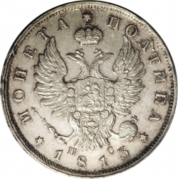 Аверс Полтина 1813 года СПБ-ПС