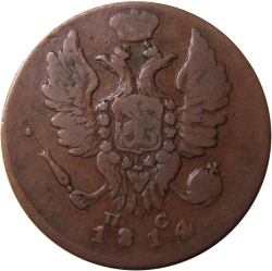 Аверс 1 копейка 1814 года ИМ-ПС