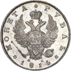 Аверс 1 рубль 1814 года СПБ-ПС