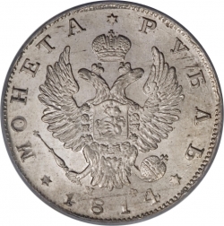 Аверс 1 рубль 1814 года СПБ-МФ