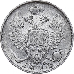 Аверс 10 копеек 1814 года СПБ-СП
