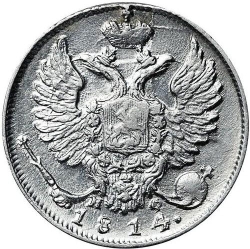 Аверс 10 копеек 1814 года СПБ-МФ