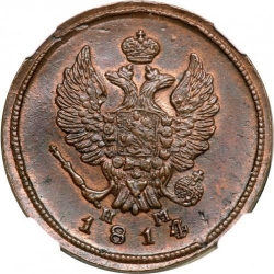 Аверс 2 копейки 1814 года ЕМ-НМ