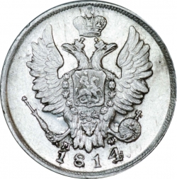 Аверс 20 копеек 1814 года СПБ-МФ