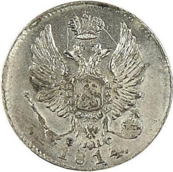 Аверс 5 копеек 1814 года СПБ-ПС