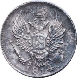 Аверс 5 копеек 1814 года СПБ-ПС