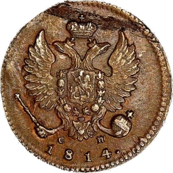 Аверс Деньга 1814 года ИМ-СП