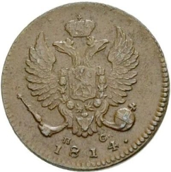 Аверс Деньга 1814 года ИМ-ПС