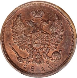 Аверс Деньга 1814 года СПБ-ПС
