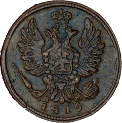Аверс 1 копейка 1815 года ЕМ-НМ