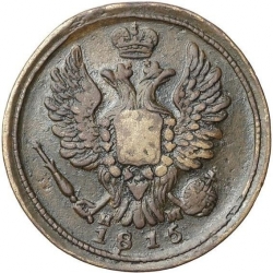 Аверс 1 копейка 1815 года ЕМ-НМ