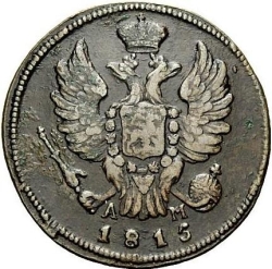Аверс 1 копейка 1815 года КМ-АМ