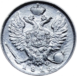 Аверс 10 копеек 1815 года СПБ-МФ