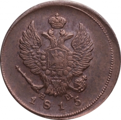 Аверс 2 копейки 1815 года ЕМ-НМ