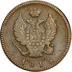 Аверс 2 копейки 1815 года КМ-АМ