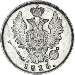 Аверс 20 копеек 1815 года СПБ-МФ