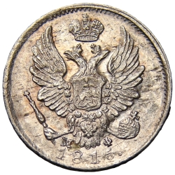 Аверс 5 копеек 1815 года СПБ-МФ