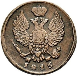 Аверс Деньга 1815 года ЕМ-НМ