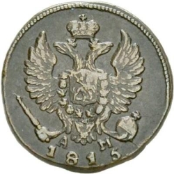 Аверс Деньга 1815 года КМ-АМ