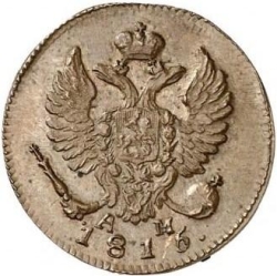 Аверс Деньга 1815 года КМ-АМ