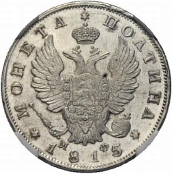 Аверс Полтина 1815 года СПБ-МФ