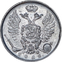 Аверс 10 копеек 1816 года СПБ-ПС