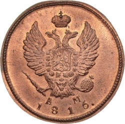 Аверс 2 копейки 1816 года КМ-АМ Аверс 2 копейки 1816 года КМ-АМ