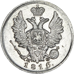 Аверс 20 копеек 1816 года СПБ-ПС