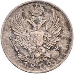Аверс 5 копеек 1816 года СПБ-ПС