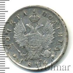 Аверс Полтина 1816 года СПБ-МФ