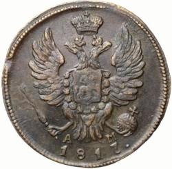 Аверс 1 копейка 1817 года КМ-АМ