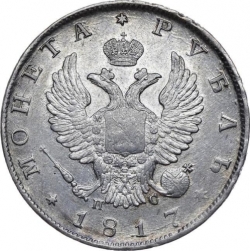 Аверс 1 рубль 1817 года СПБ-ПС