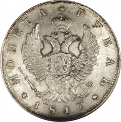 Аверс 1 рубль 1817 года СПБ-ПС