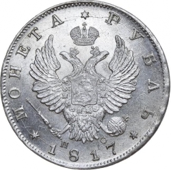 Аверс 1 рубль 1817 года СПБ-ПС