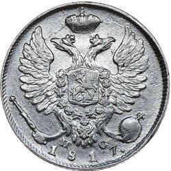 Аверс 10 копеек 1817 года СПБ-ПС