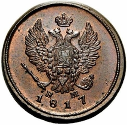Аверс 2 копейки 1817 года ЕМ-НМ