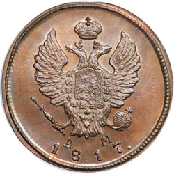 Аверс 2 копейки 1817 года КМ-АМ