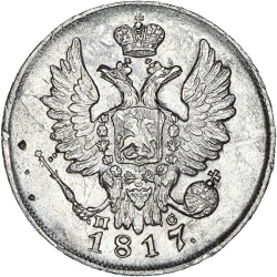 Аверс 20 копеек 1817 года СПБ-ПС