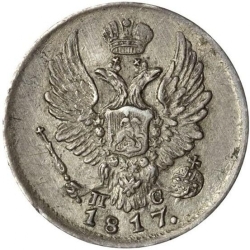 Аверс 5 копеек 1817 года СПБ-ПС