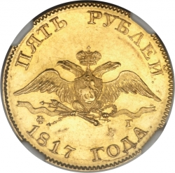 Аверс 5 рублей 1817 года СПБ-ФГ Аверс 5 рублей 1817 года СПБ-ФГ