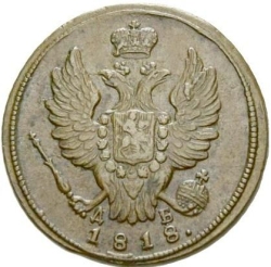 Аверс 1 копейка 1818 года КМ-ДБ